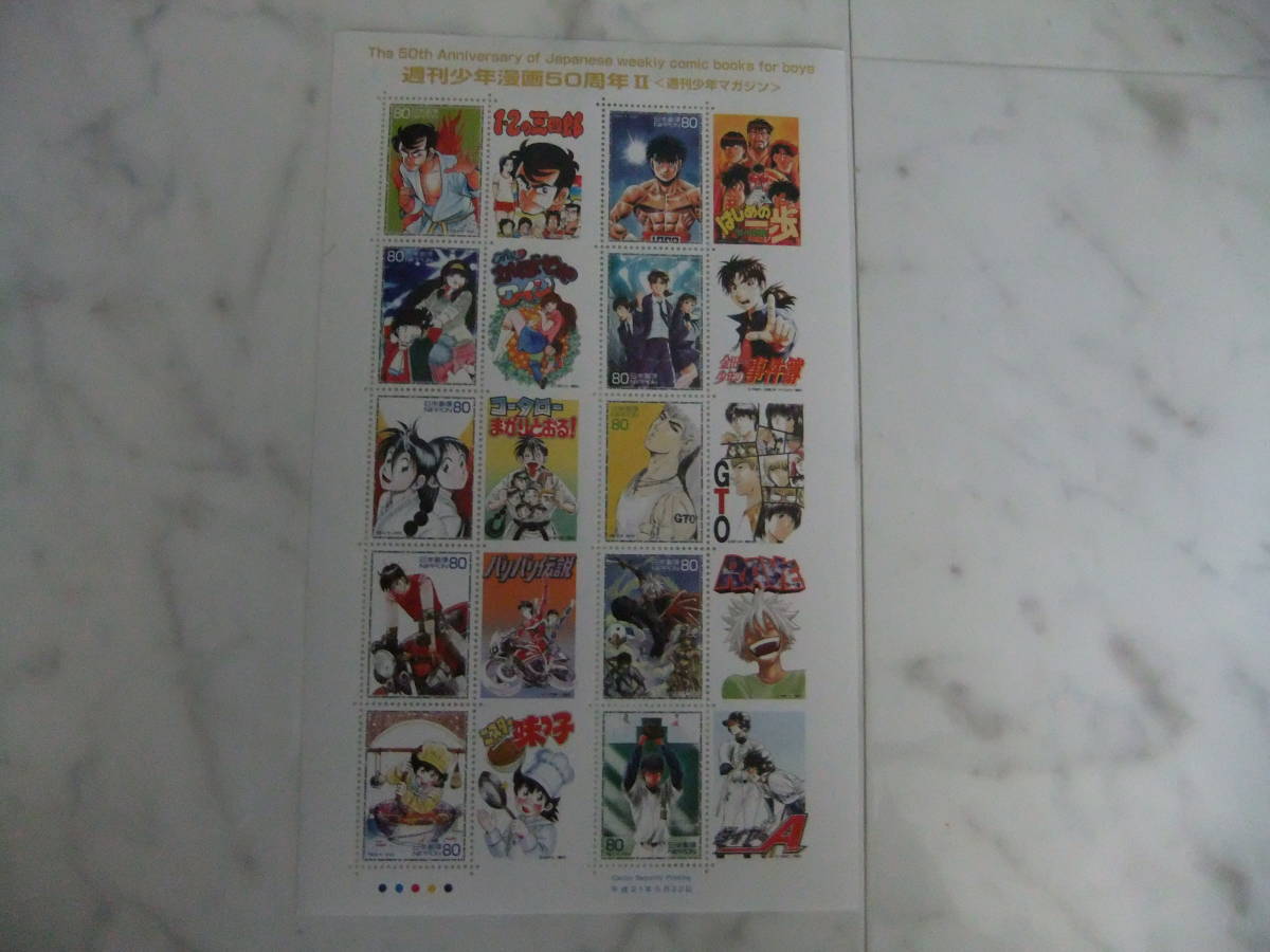 週刊少年漫画50周年Ⅱ 週刊少年マガジン切手シート  平成21年5月22日の画像1