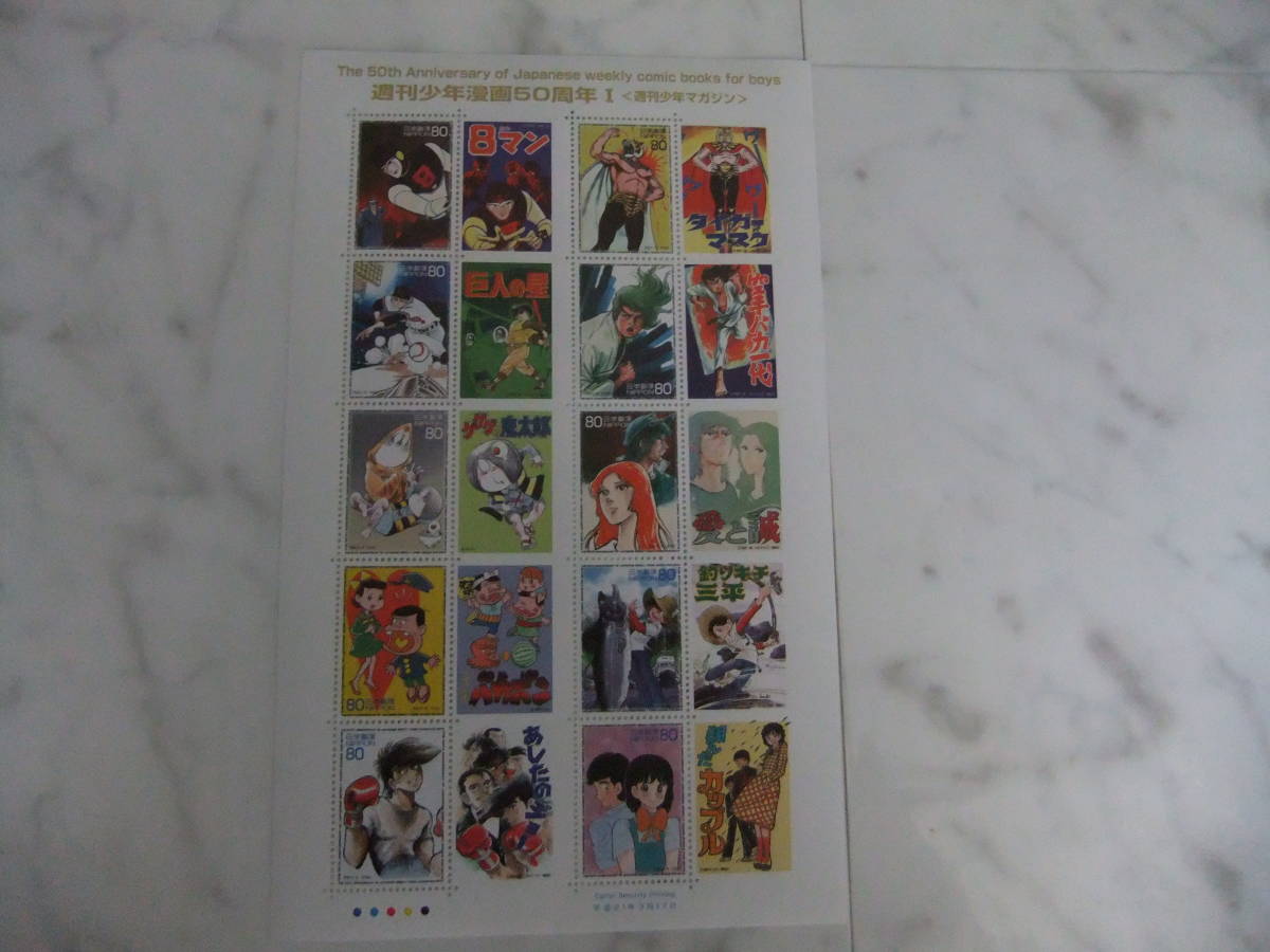 週刊少年漫画50周年Ⅰ 週刊少年マガジン切手シート  平成21年3月17日の画像1