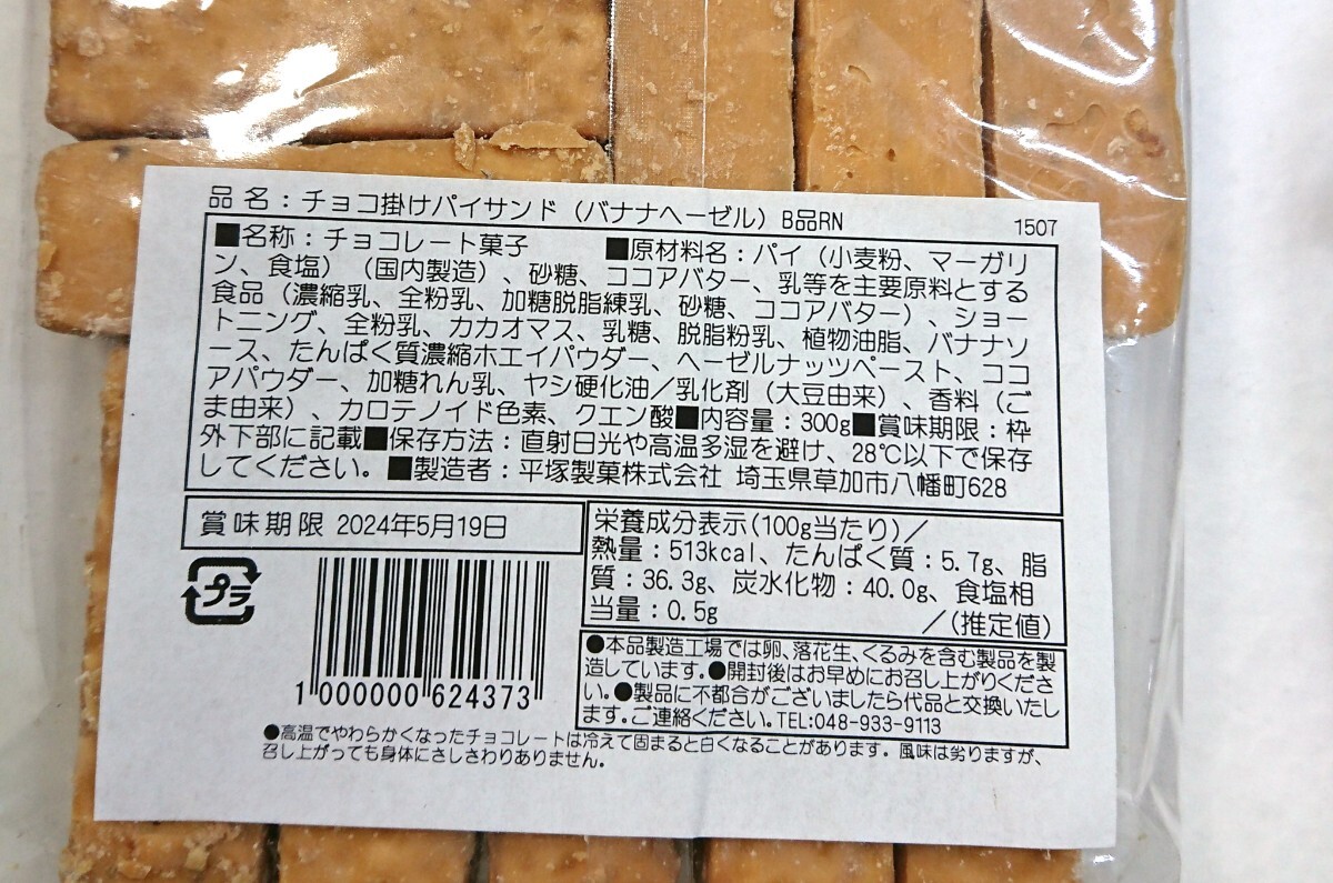 《ネコポス発送 送料230円》工場直売 アウトレット チョコ掛けパイサンド・ザクザクオレンジクランチ_画像2