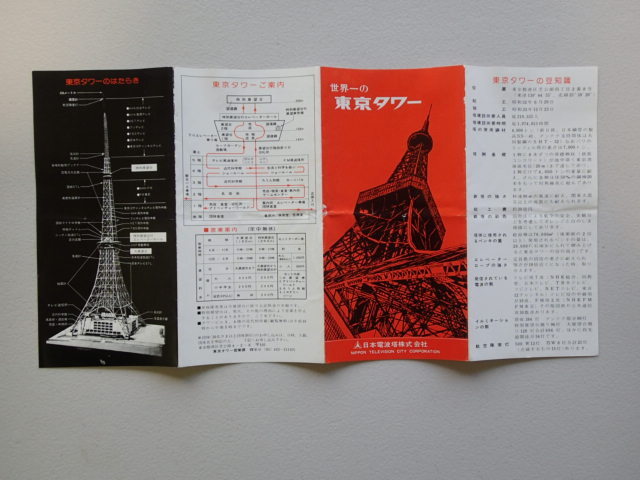 昭和40年代『世界一の東京タワー』 パンフレット 日本電波塔株式会社_画像2