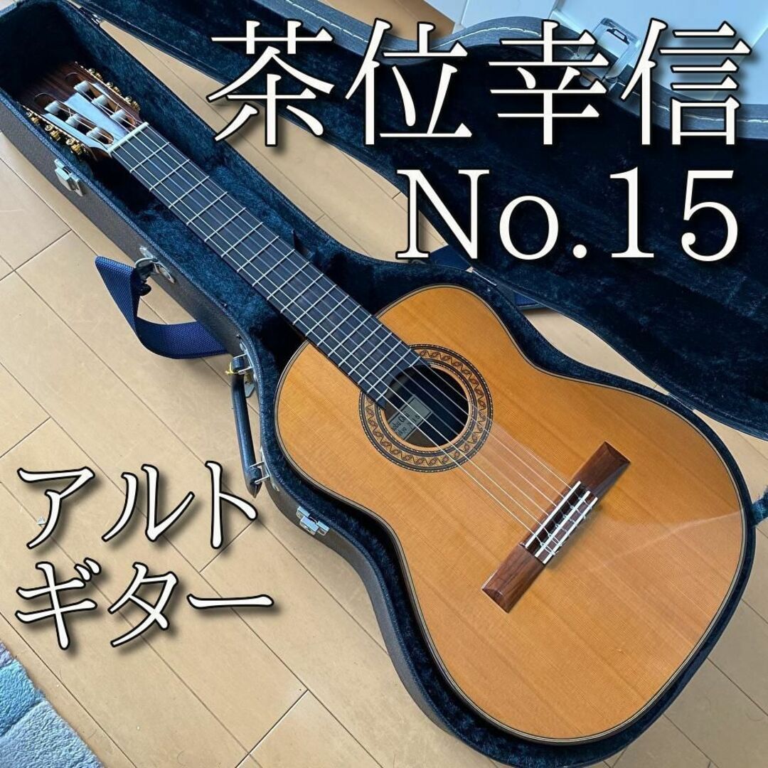 【名器・美品】茶位幸信 日本製 アルトギター NO.15 530mm 松