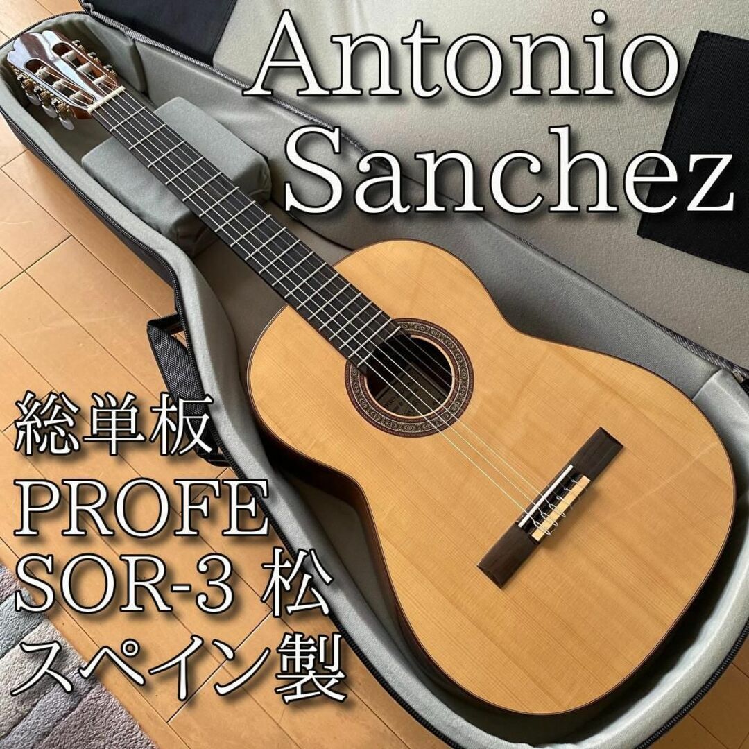 美品 Antonio Sanchez PROFESOR-3 松 総単板 2016