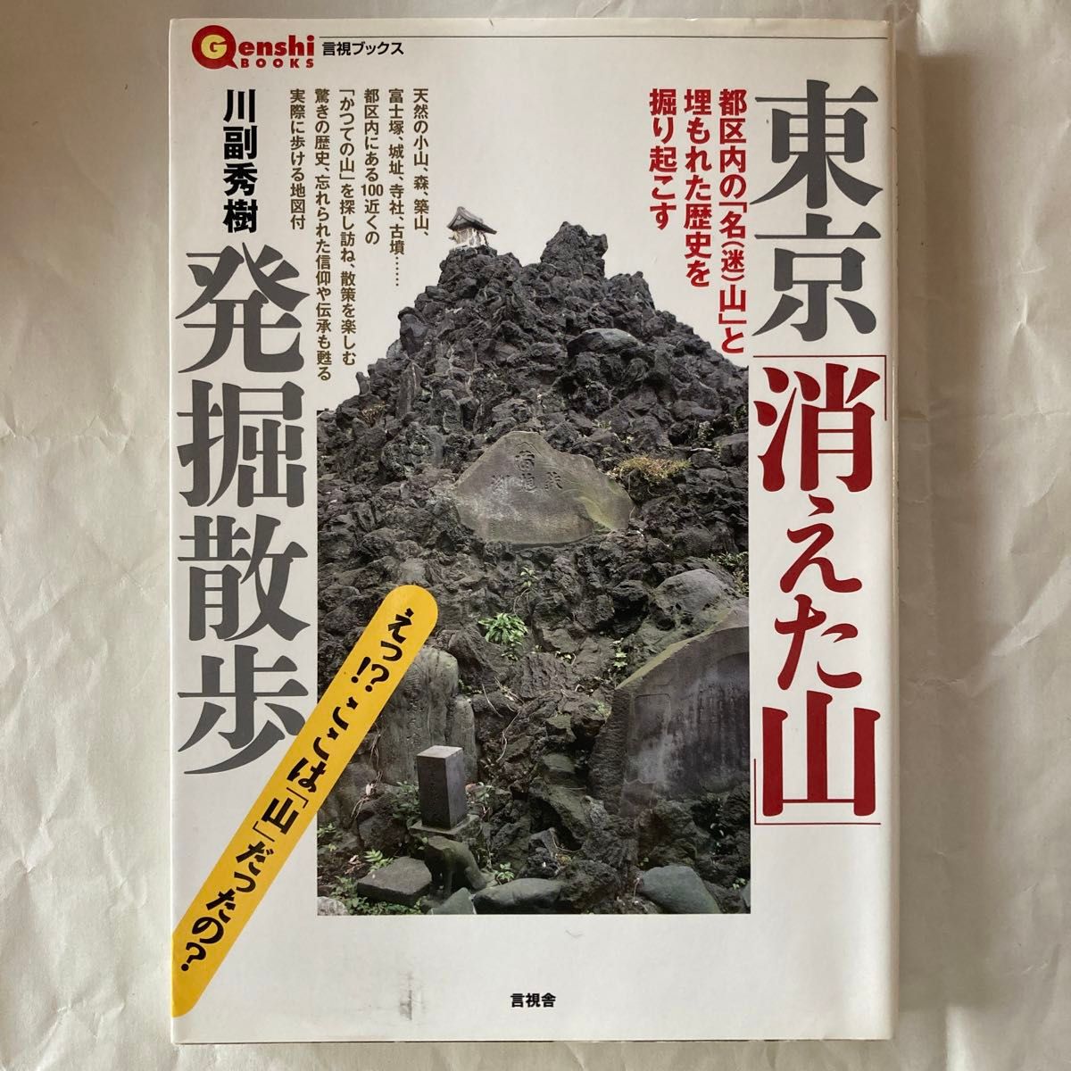 東京「消えた山」発掘散歩　都区内の名〈迷〉山と埋もれた歴史を掘り起こす （言視ＢＯＯＫＳ） 川副秀樹／著