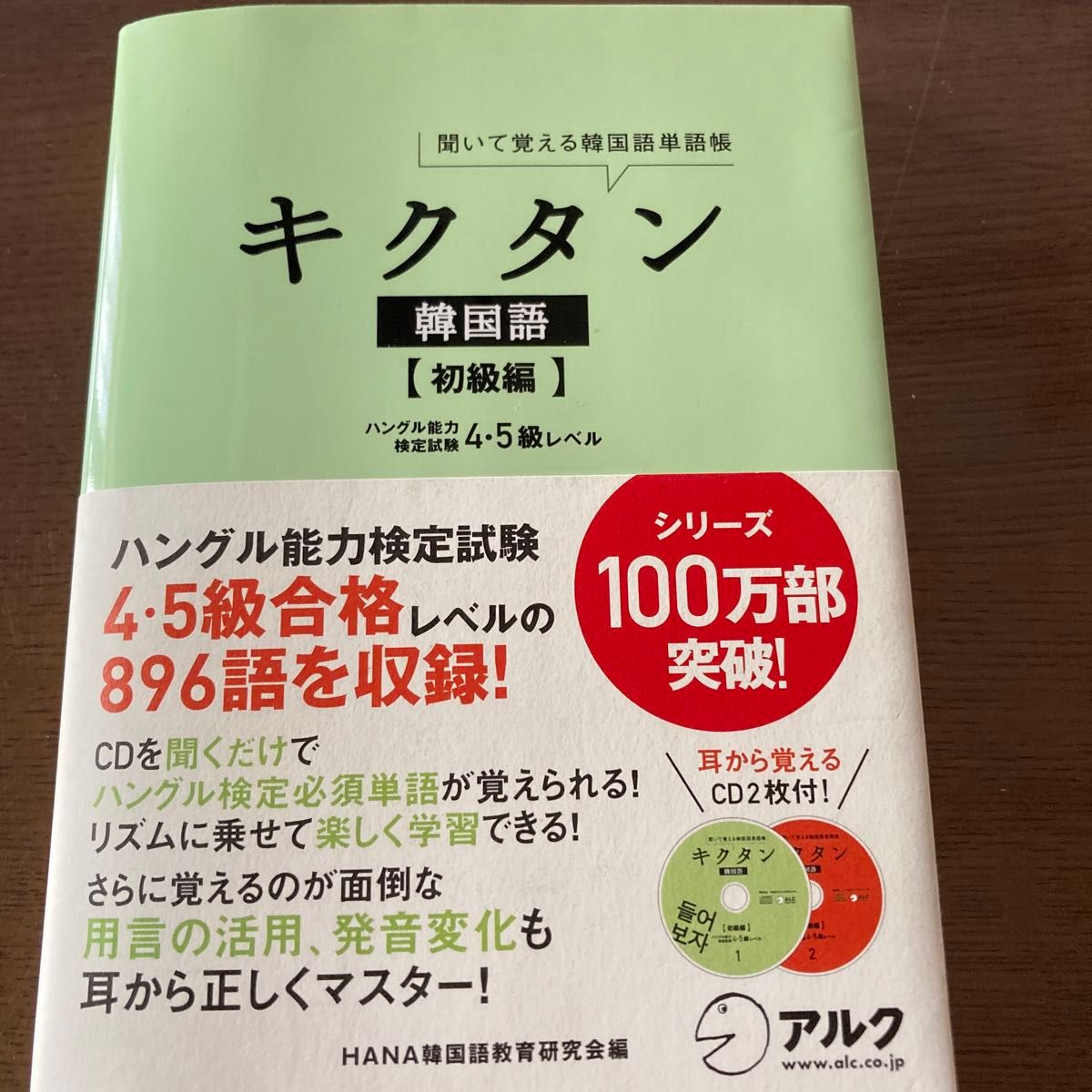 キクタン韓国語　聞いて覚える韓国単語帳　初級編 （聞いて覚える韓国語単語帳） ＨＡＮＡ韓国語教育研究会／編