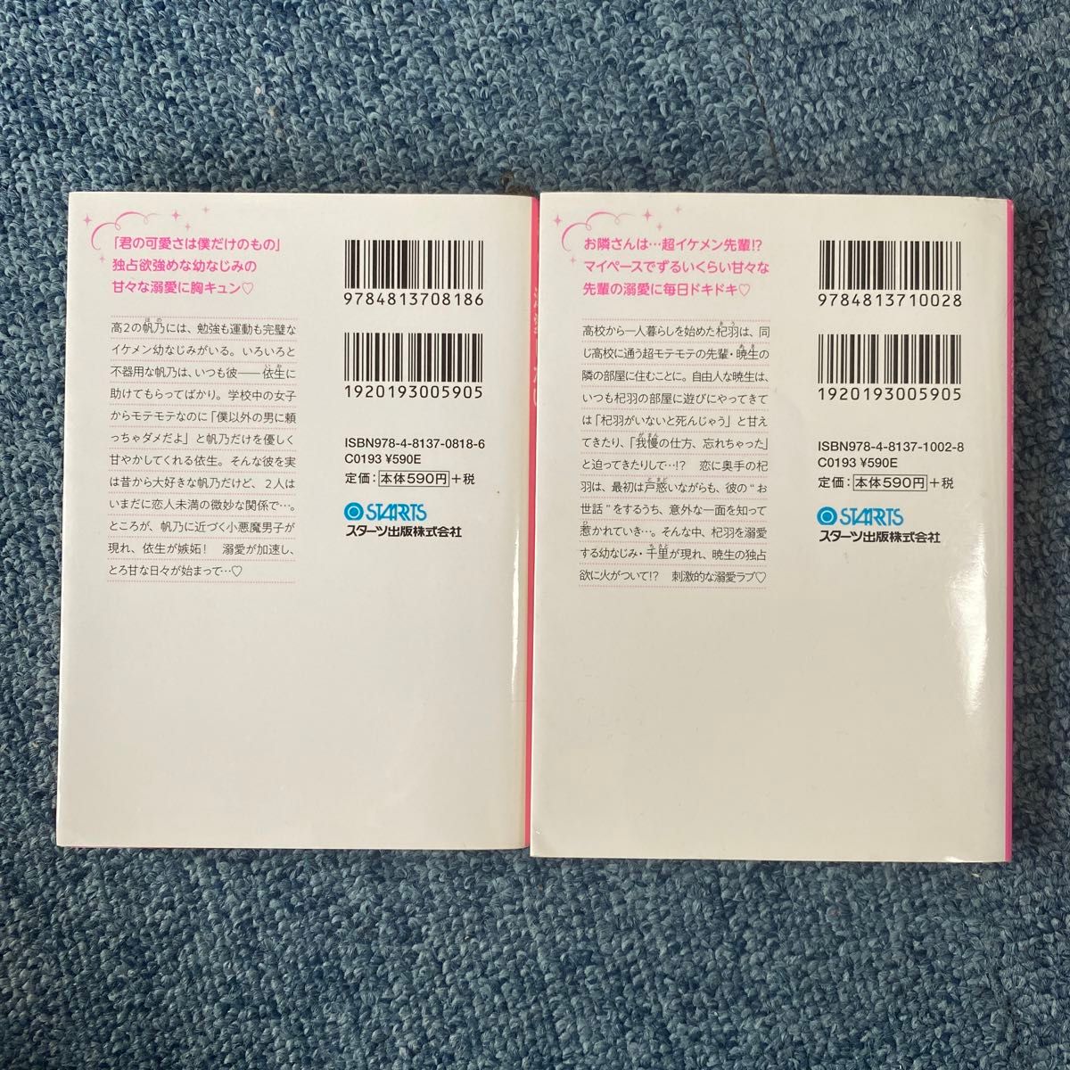 可愛がりたい、溺愛したい。 イケメン先輩に365日溺愛されています。（ケータイ小説文庫　野いちご）みゅーな＊＊／著　2冊セット