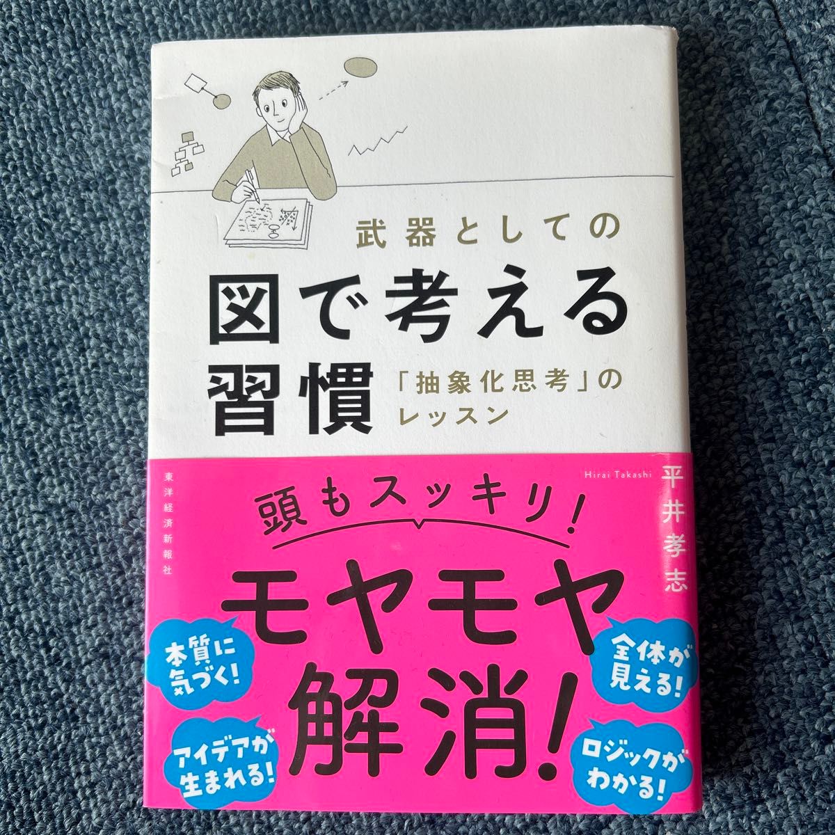 武器としての図で考える習慣　「抽象化思考」のレッスン 平井孝志／著