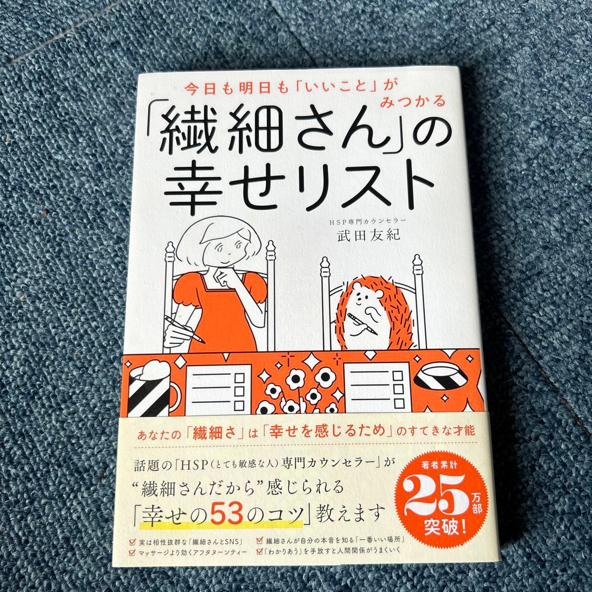 今日も明日も「いいこと」がみつかる「繊細さん」の幸せリスト （今日も明日も「いいこと」がみつかる） 武田友紀／著