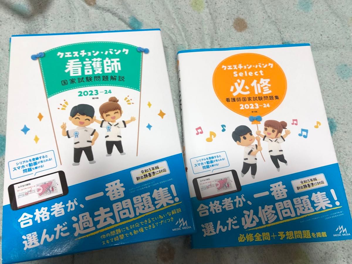 2023-24 看護師国家試験問題解説、必修【セット】 クエスチョンバンク