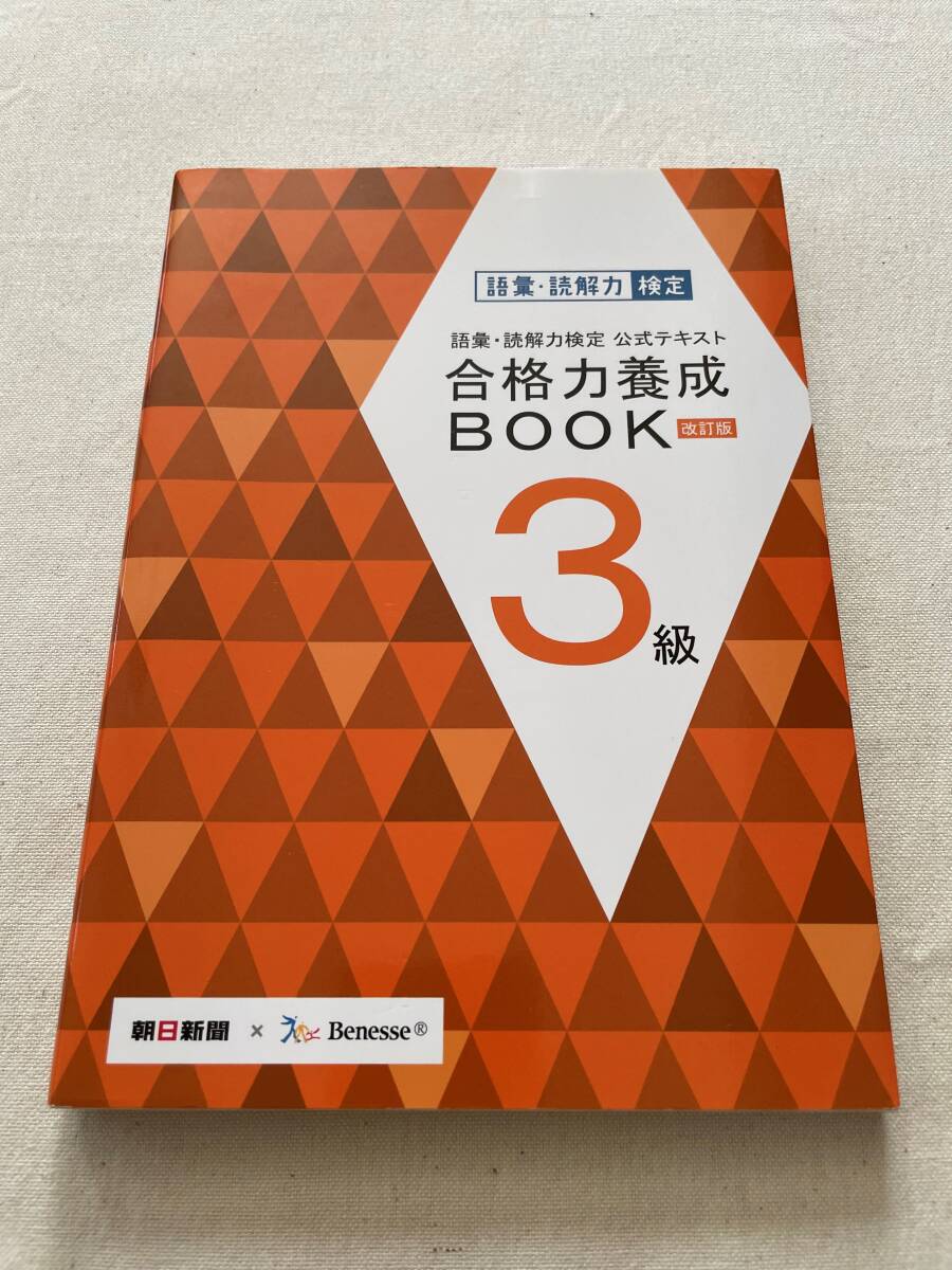 ■美品■語彙・読解力検定公式テキスト 改訂版 合格力養成BOOK 3級_画像1