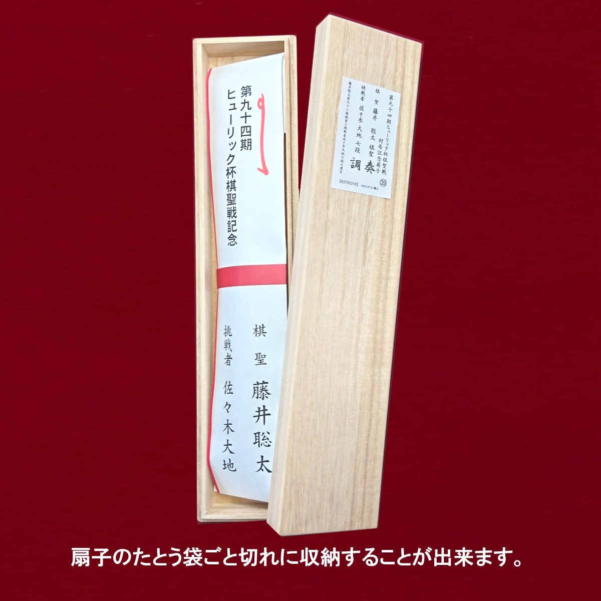 ■扇子用桐箱付【名人戦 第3局勝利！防衛に王手！】第94期棋聖戦 藤井聡太 七冠肩書「棋聖」揮毫「奏」入扇子 佐々木大地七段 揮毫「調」_画像5