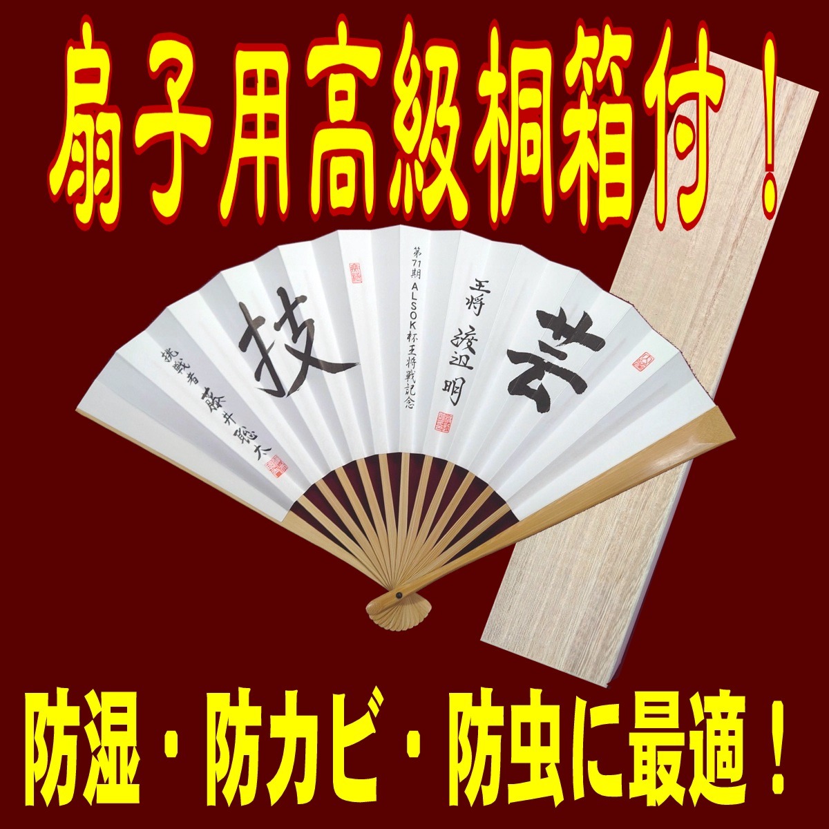 ■上扇子【叡王戦 第4局勝利！防衛王手！】藤井聡太棋士 八冠 第71期 王将戦 肩書「挑戦者」・揮毫「技」渡辺明王将「芸」 扇子_画像1