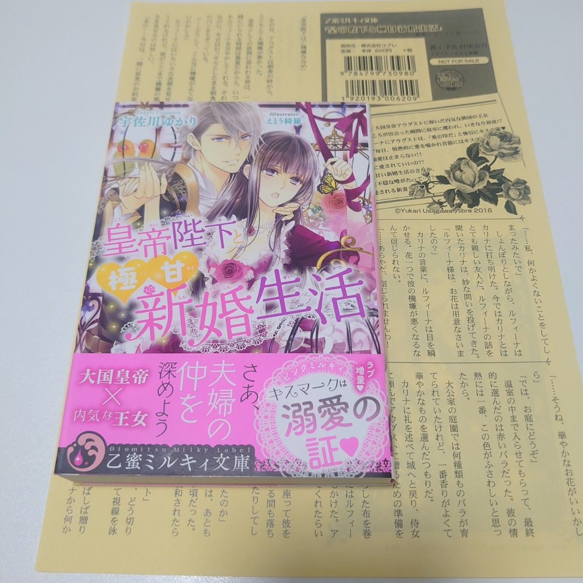 【特典付】TL小説　皇帝陛下と極甘新婚生活　宇佐川ゆかり　えとう綺羅　乙蜜ミルキィ文庫