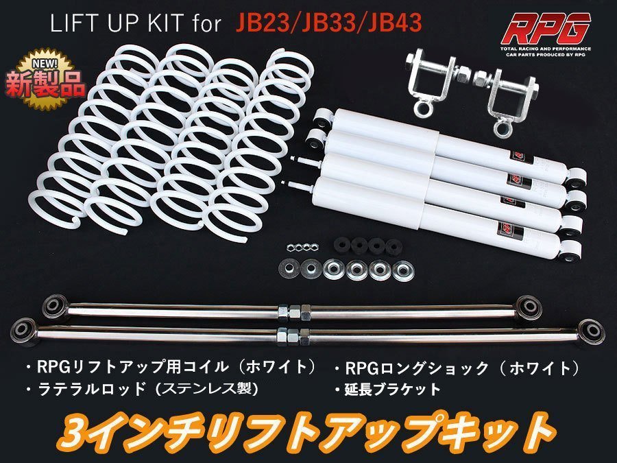 ジムニー JB23/JB33/JB43 3インチ リフトアップキット RPGロングショック白 ステンラテ コイル白 リア用ショック延長ブラケット付き_画像1