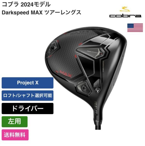 ★新品★送料無料★ コブラ Cobra Darkspeed MAX ツアーレングス ドライバー 左手 Project X