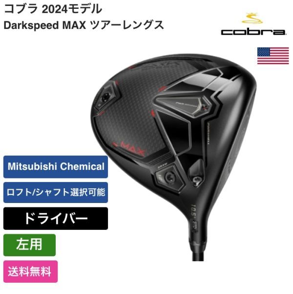 ☆新品☆送料無料☆ コブラ Cobra Darkspeed MAX ツアーレングス ☆新品☆送料無料☆ コブラ Cobra Darkspeed MAX ツアーレングス