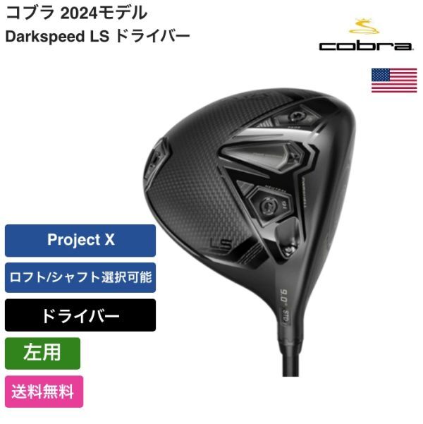 ★新品★送料無料★ コブラ Cobra Darkspeed LS ツアーレングス ドライバー 左手 Project X