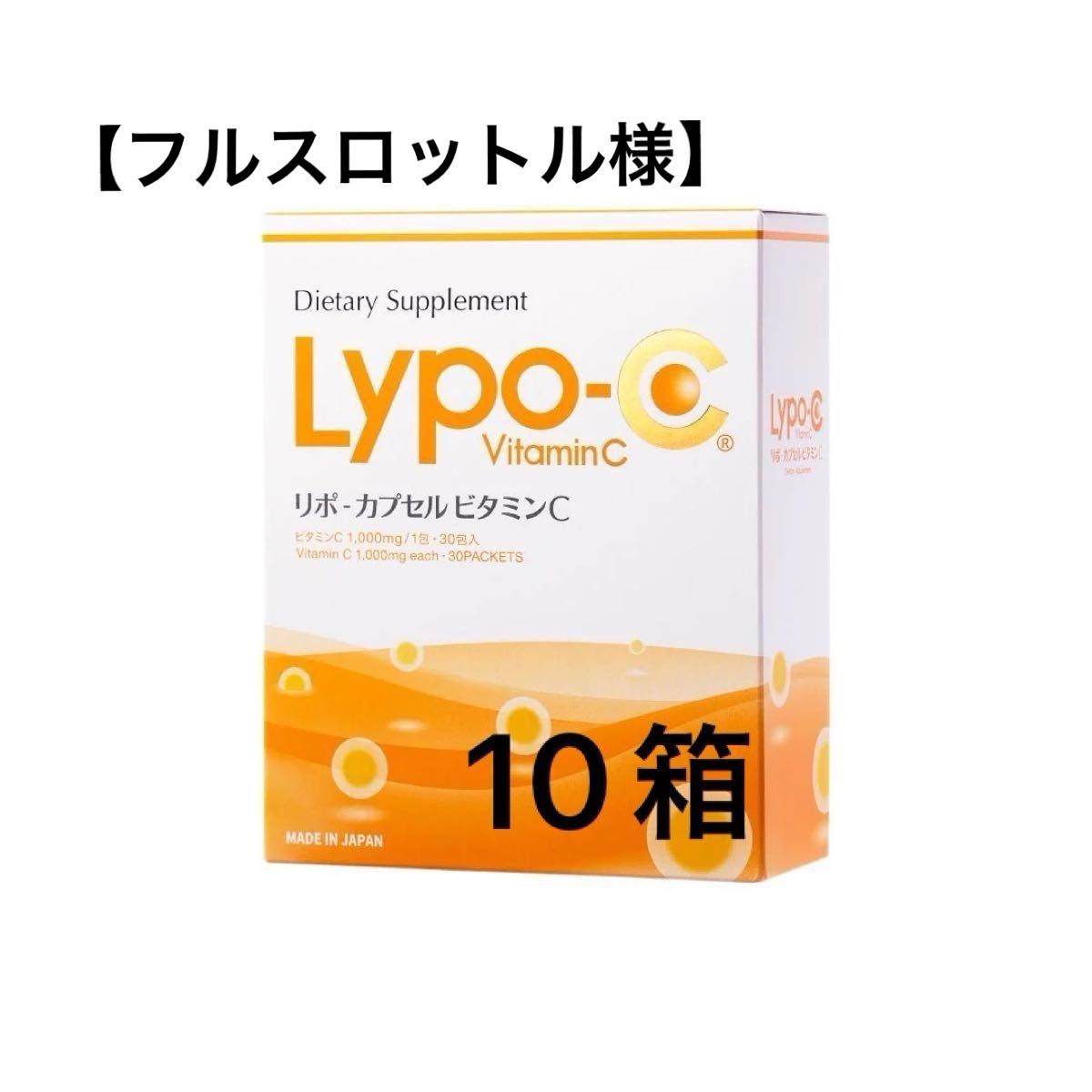 LYPO-C リポCリポカプセルビタミンC 10箱