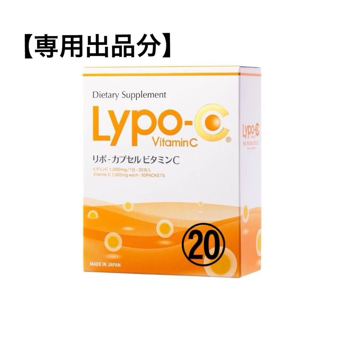 LYPO-C リポC  リポカプセルビタミンC  20箱