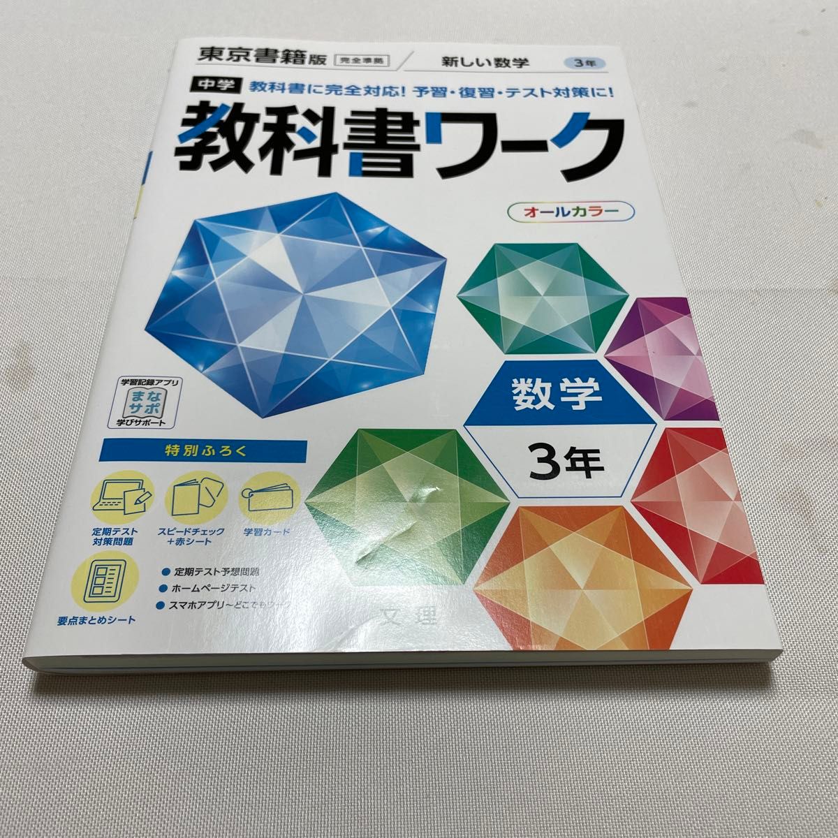 中学教科書ワーク 数学 3年 東京書籍版 (オールカラー付録付き)