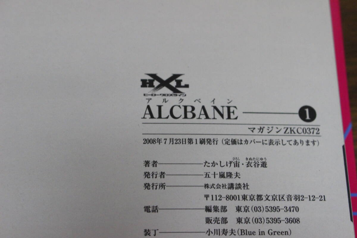 ALCBANE　アルクベイン　全3巻　衣谷遊　マガジンZKC　講談社　ポストカード付き　ひ195_画像5