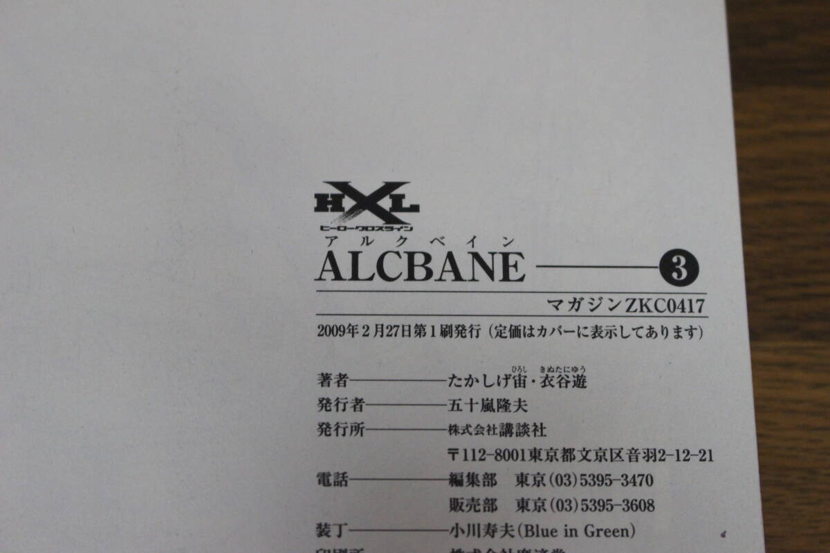 ALCBANE　アルクベイン　全3巻　衣谷遊　マガジンZKC　講談社　ポストカード付き　ひ195_画像7