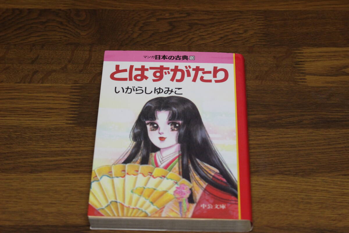 マンガ日本の古典　とはずがたり　いがらしゆみこ　中公文庫　ひ333_画像1