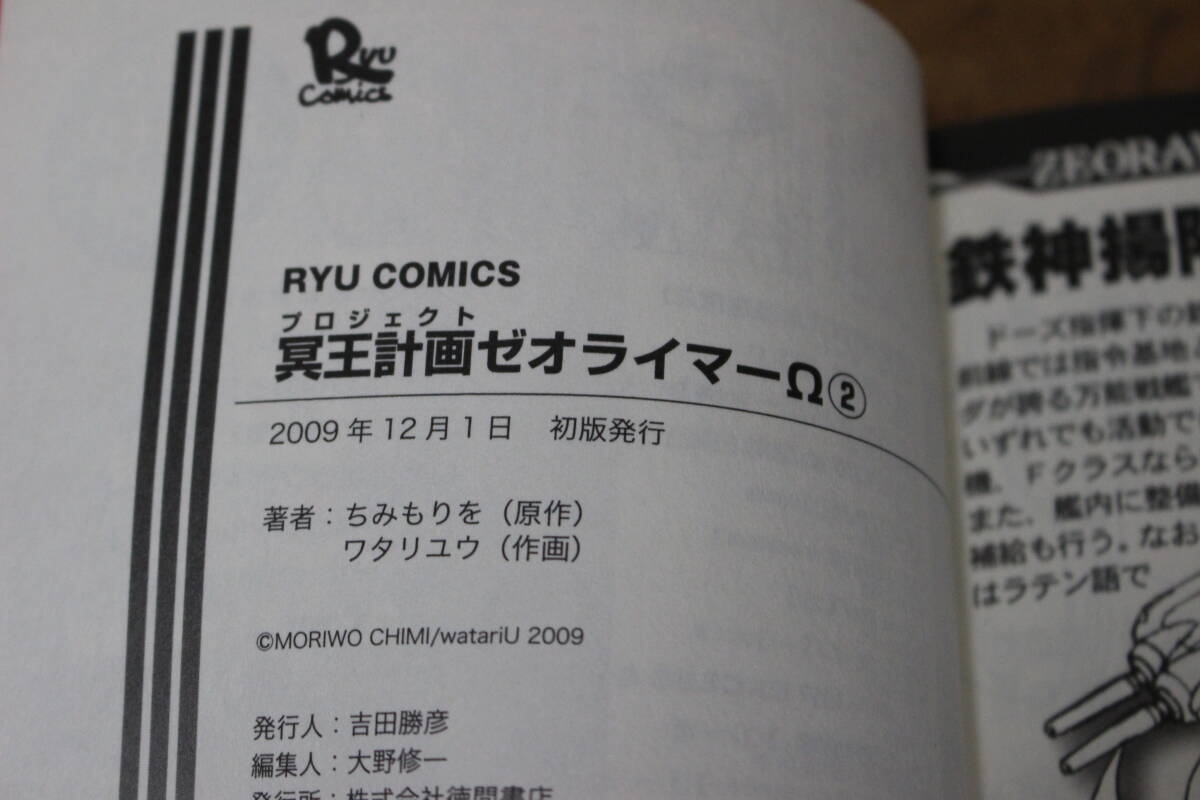 冥王計画ゼオライマーΩ オメガ　1～9巻　ちみもりを ワタリユウ　徳間書店　ひ379_画像4