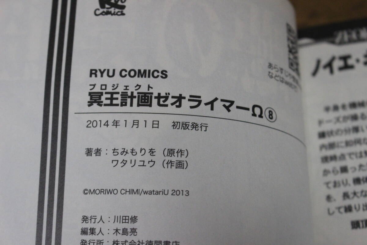 冥王計画ゼオライマーΩ オメガ　1～9巻　ちみもりを ワタリユウ　徳間書店　ひ379_画像8