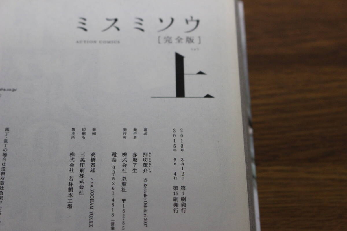 ミスミソウ　完全版　上巻　押切蓮介　帯付き　アクションコミックス　双葉社　ひ388_画像5