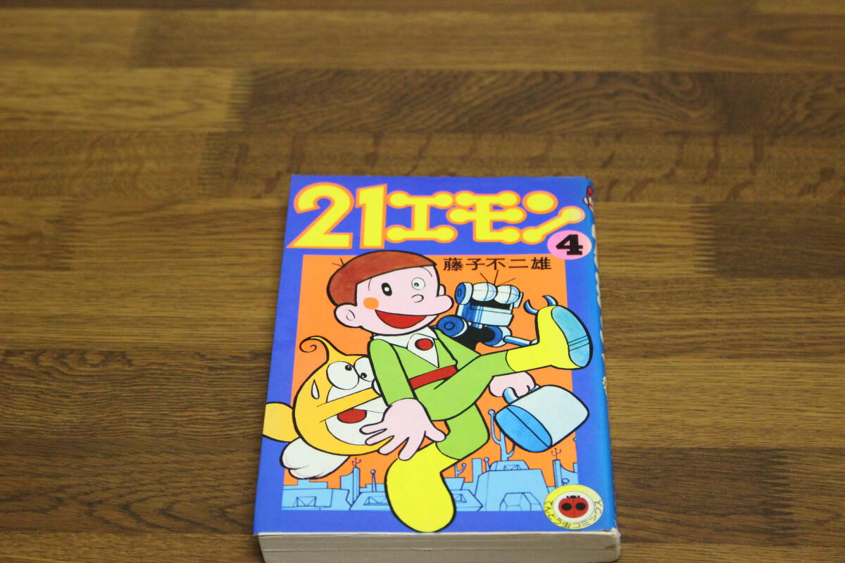 21エモン　４巻　藤子不二雄　てんとう虫コミックス　小学館　ひ431_画像1