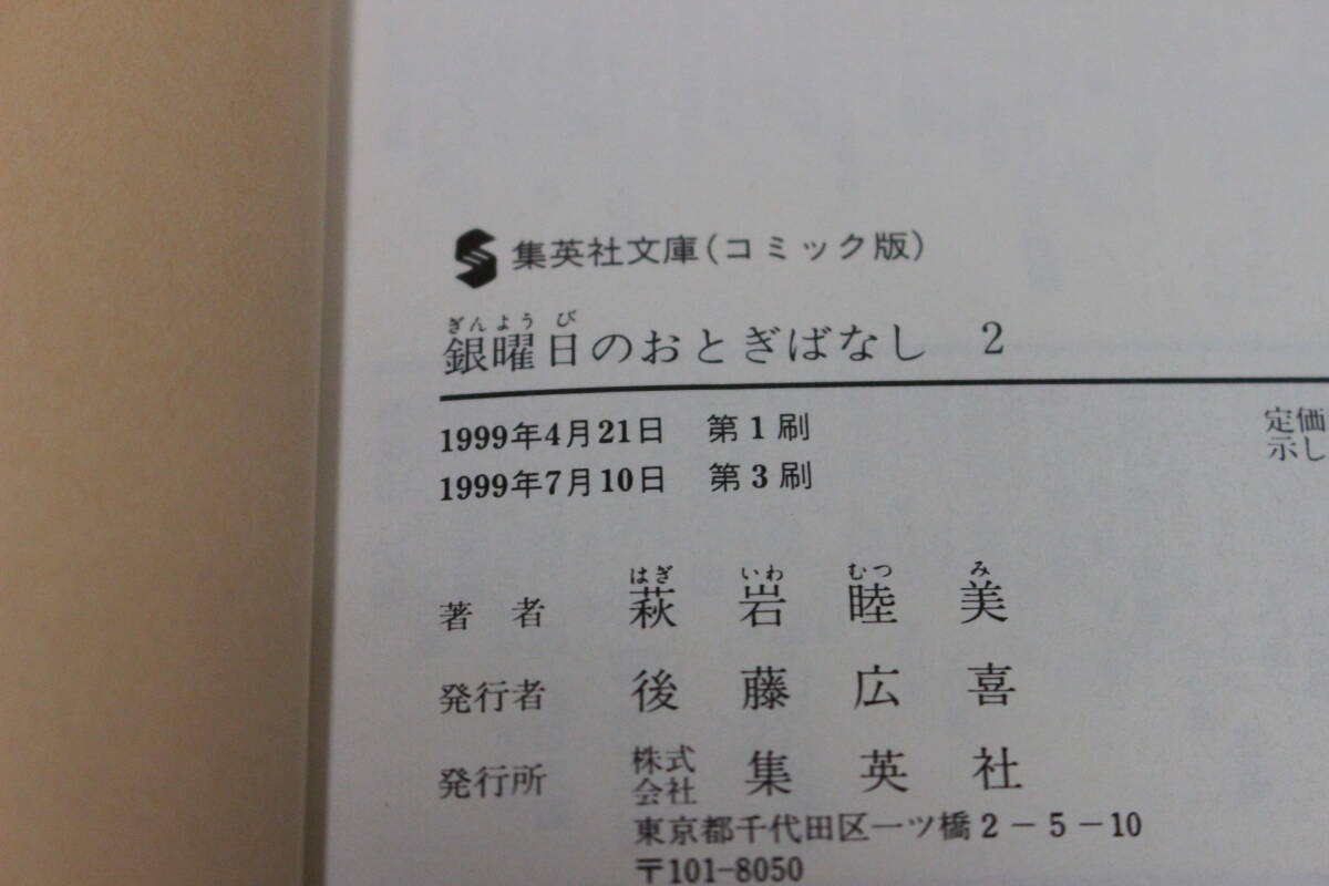 銀曜日のおとぎばなし　1.2巻　萩岩睦美　集英社文庫　ひ456_画像7