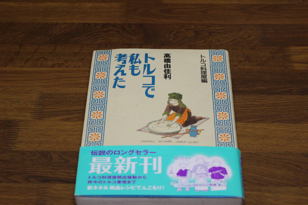 トルコで私も考えた　トルコ料理屋編　高橋由佳利　集英社　帯付き　ひ461_画像1