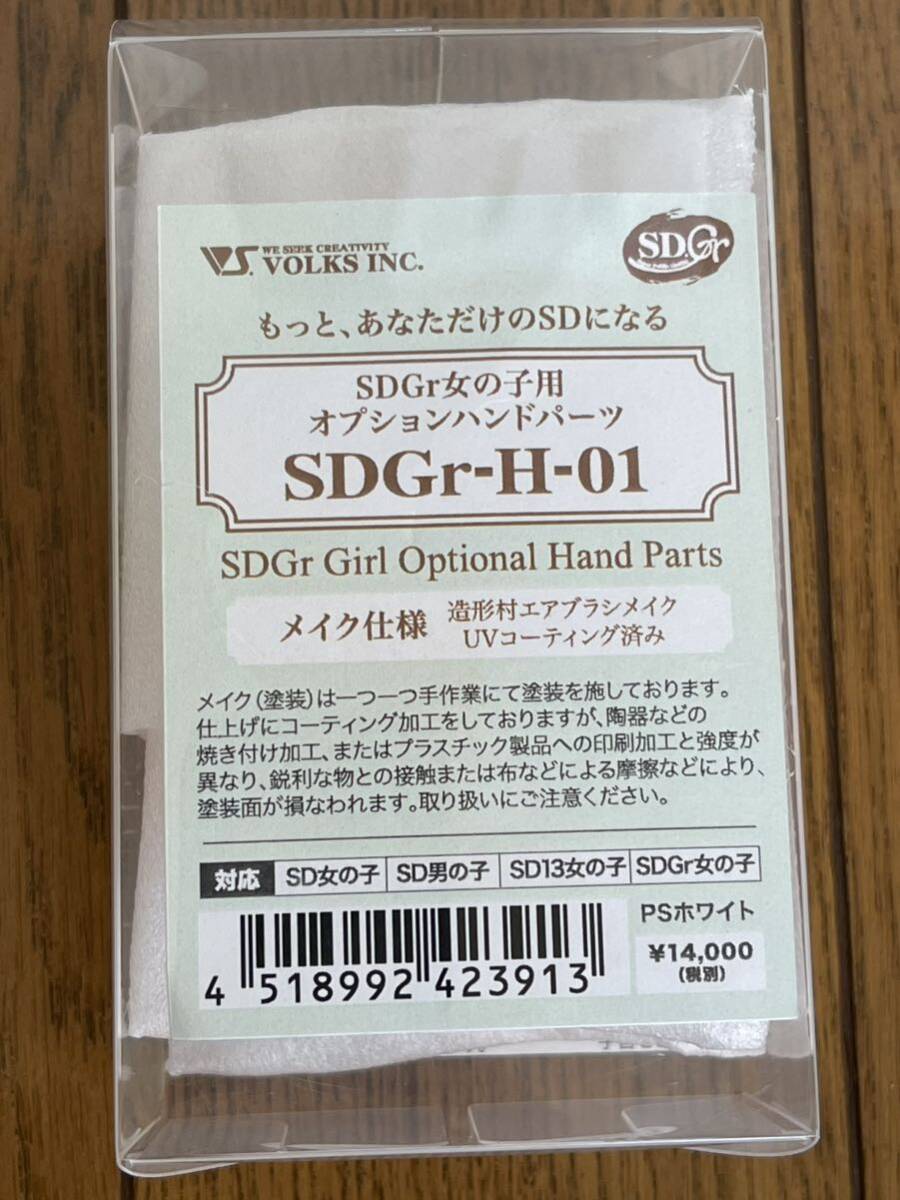 ☆ボークス　SDGr女の子用ハンドパーツ　SDGr-H-01 メイク仕様　（PSホワイト）☆新品　開封有り_画像2