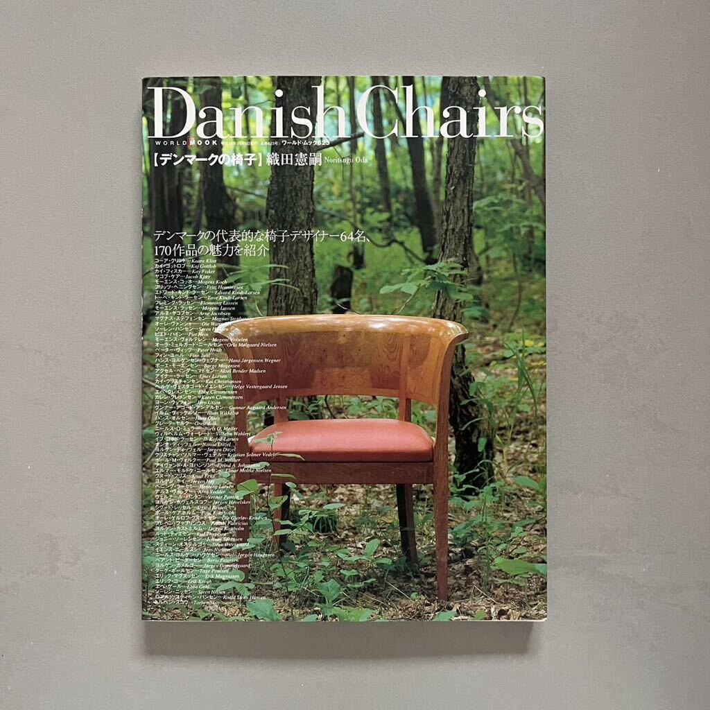 デンマークの椅子 織田憲嗣 / ウェグナー ヤコブセン フィンユール 北欧家具の画像1
