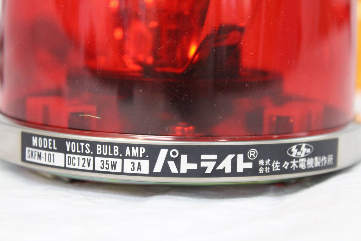 【0321B】パトライト パトランプ SKFM-101 赤 レッド 橙 オレンジ 回転灯 カバー付け替え可能 点灯 回転確認済み 車載 12V マグネット式の画像4