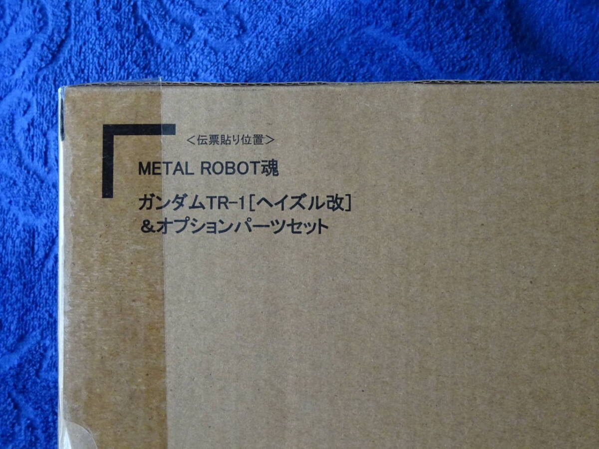 輸送箱未開封品　ヘイズル改　ＴＲ－１　メタルロボット魂　ＭＥＴＡＬ　ＲＯＢＯＴ魂_画像1