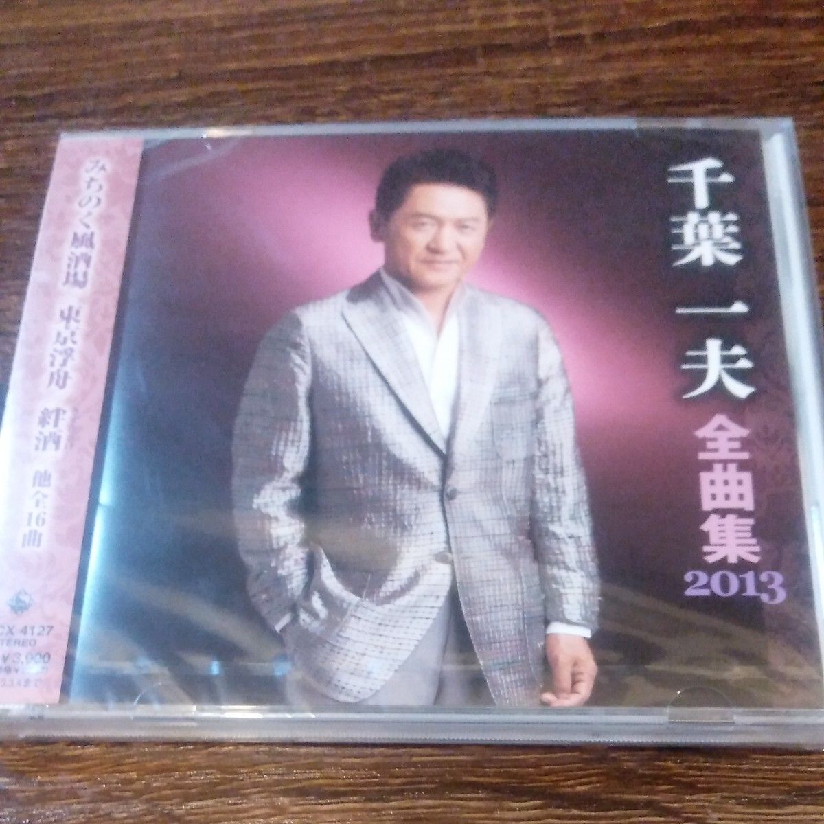 【国内盤CD】 千葉一夫／千葉一夫全曲集2013　未開封品