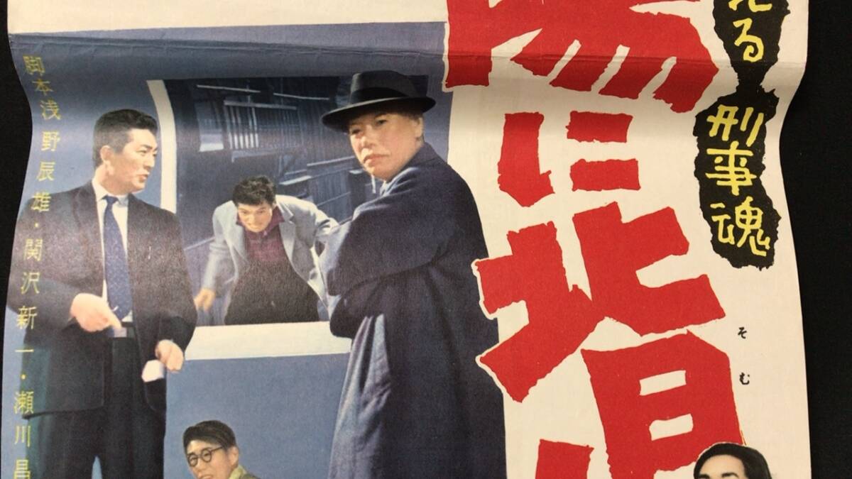 #A【映画スピードポスター・プレスシート42】『太陽に背く者』●監督:酒井辰雄/杉浦直樹/高野真二●検)立看板時代劇東映松竹当時物大映_画像5