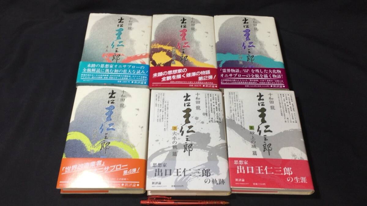 #F『出口王仁三郎 まとめて全6巻セット』●十和田龍著●新評論●1985年~1988年発行●検)大本教教主輔聖師_画像1