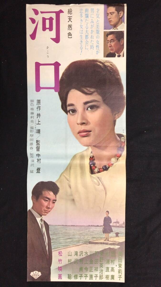 #A【映画スピードポスター・プレスシート56】『河口』●監督:中村登/岡田茉莉子/田村高廣●検)立看板時代劇東映松竹当時物大映喜劇_画像1