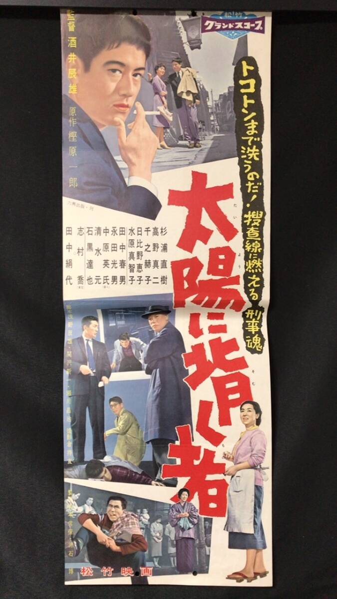 #A【映画スピードポスター・プレスシート42】『太陽に背く者』●監督:酒井辰雄/杉浦直樹/高野真二●検)立看板時代劇東映松竹当時物大映_画像1