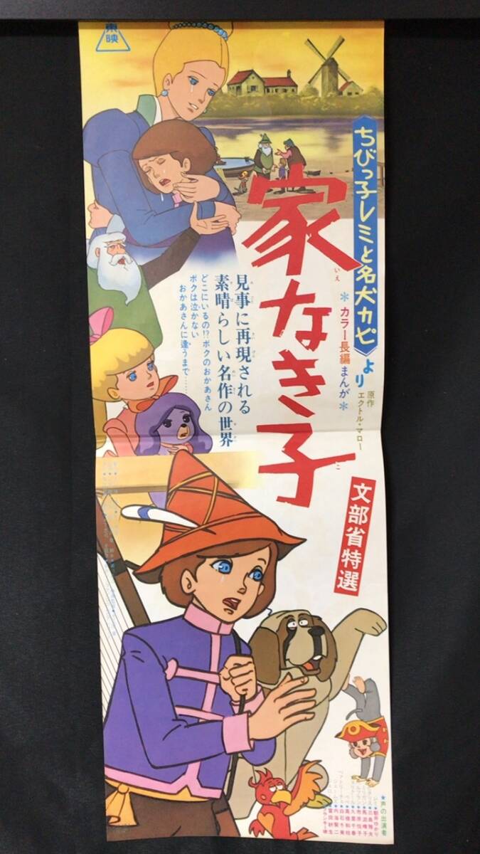 #A【映画スピードポスター・プレスシート7】『家なき子』ちびっ子レミと名犬カピより●検)立看板時代劇東映松竹当時大映映画まんがカラー_画像1