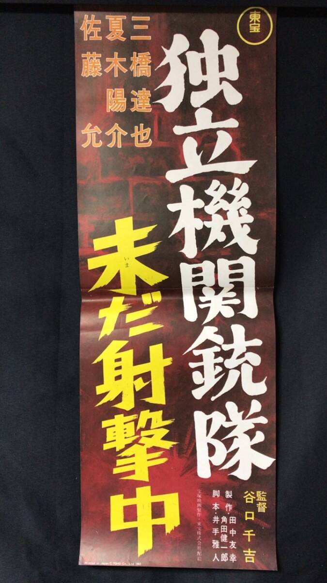 #A【映画スピードポスター・プレスシート5】『独立機関銃隊 未だ射撃中』●監督:谷口千吉/三橋達也/夏木陽介●検)立看板時代劇東映松竹当時_画像1