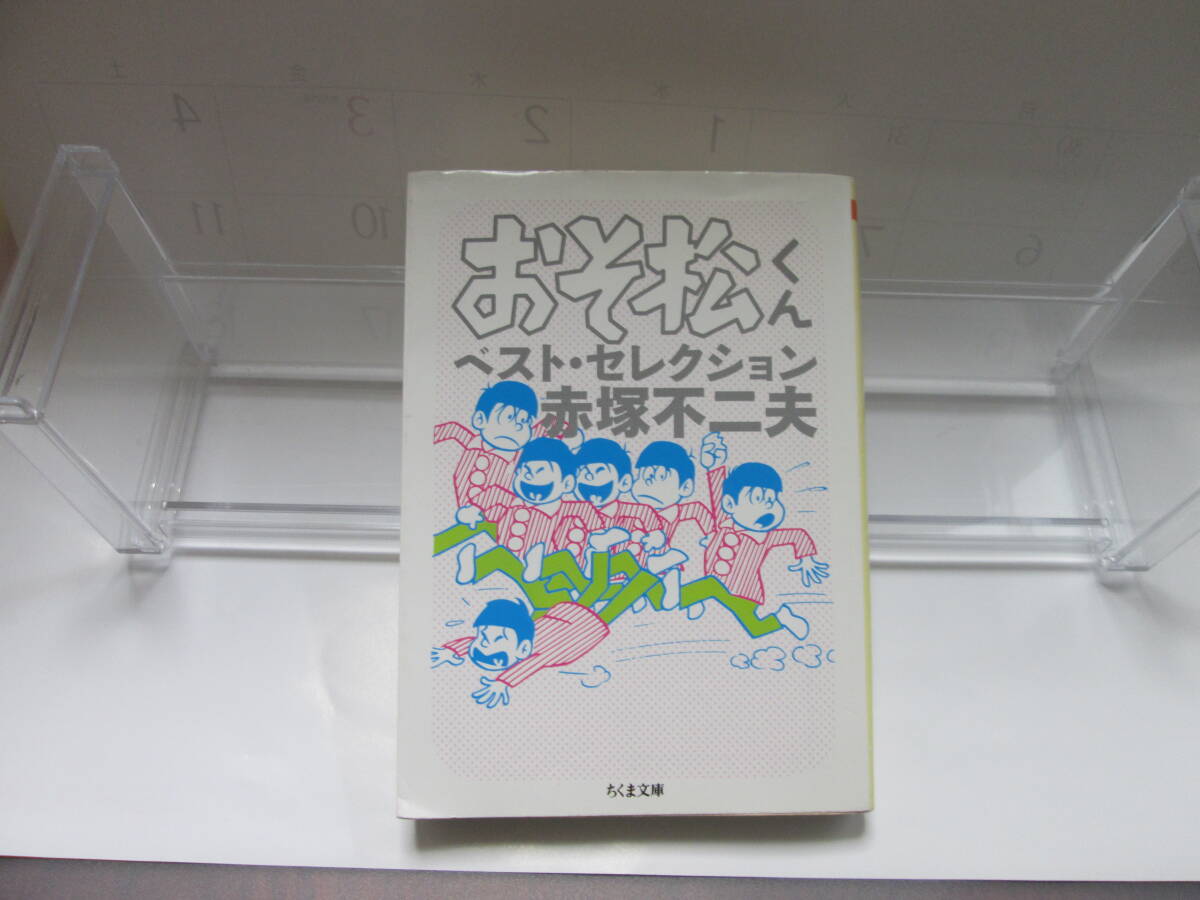 おそ松くん ベスト・セレクション 赤塚不二夫 ちくま文庫　あ３４－３　2016年４月10日　第1刷発行　漫画　コミック_画像1