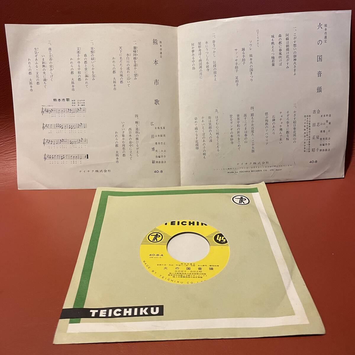 美品！熊本市選定 火の国音頭 / 熊本市歌 非売品 自主制作盤 自主盤 委託制作盤 EP テイチク 40-8 和モノ 貴重 レア_画像3