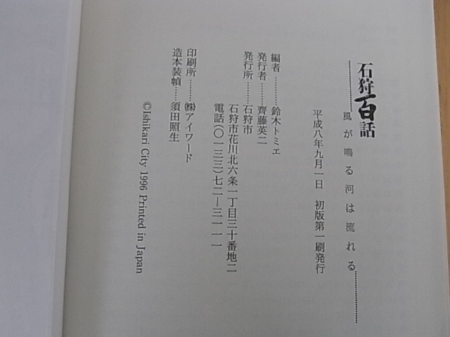 石狩百話　風が鳴る河は流れる 鈴木トミエ／編_画像3