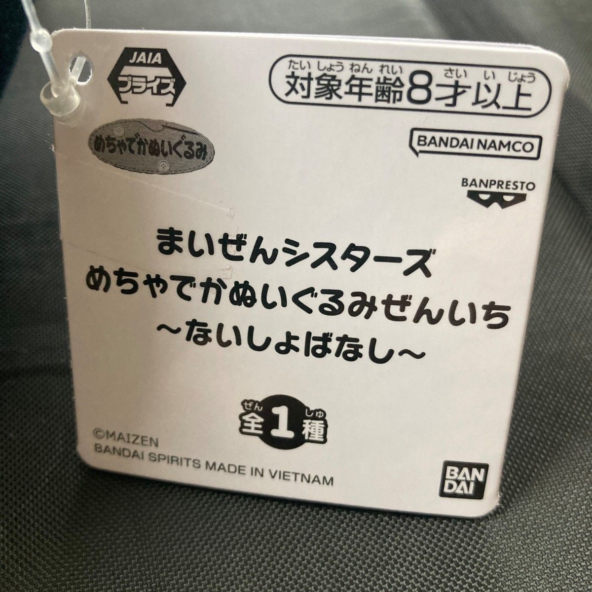 まいぜんシスターズ　めちゃでかぬいぐるみぜんいち　ないしょばなし　全1種　新品　未使用