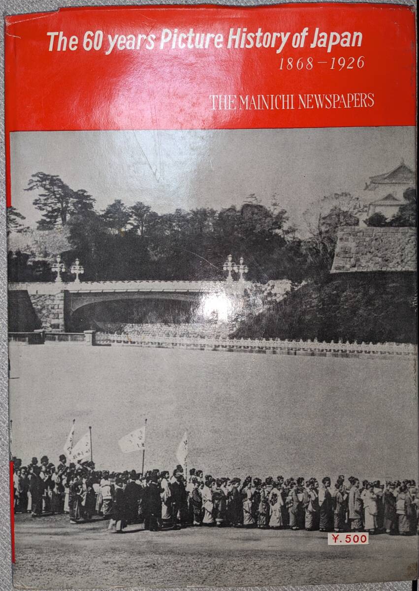 昭和31年「写真　明治大正60年史」毎日新聞社_画像2