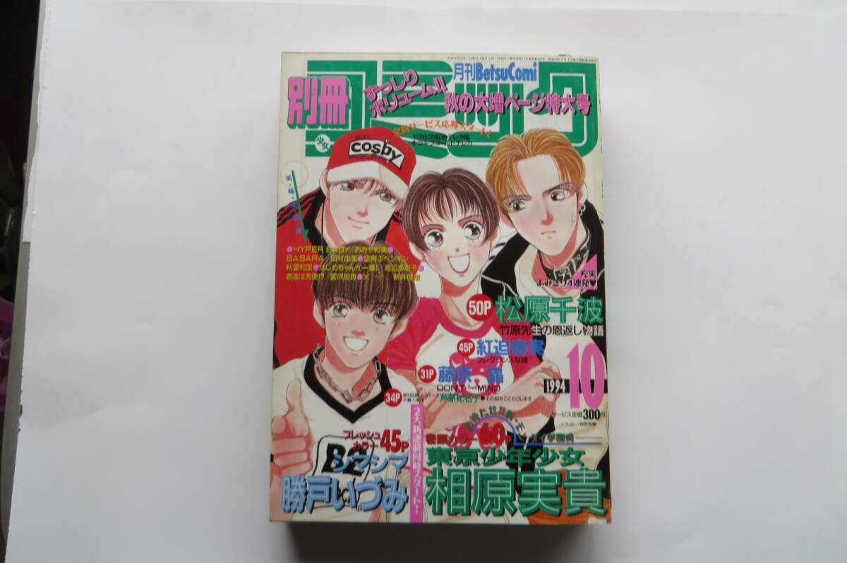 1555 別冊少女コミック　1994年10月号　芦原妃名子デビュー作　その話おことわりします掲載_画像1