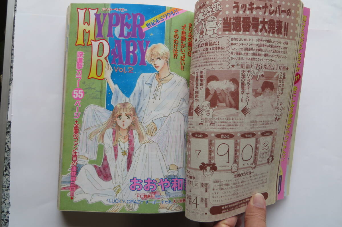 1555 別冊少女コミック　1994年10月号　芦原妃名子デビュー作　その話おことわりします掲載_画像8